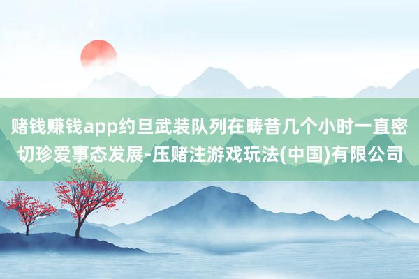 赌钱赚钱app约旦武装队列在畴昔几个小时一直密切珍爱事态发展-压赌注游戏玩法(中国)有限公司