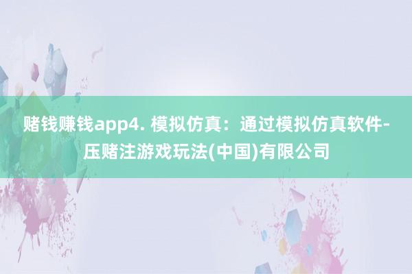 赌钱赚钱app4. 模拟仿真：通过模拟仿真软件-压赌注游戏玩法(中国)有限公司